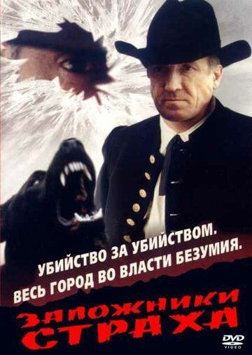 Постер фильма «Заложники страха»