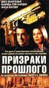 Постер фильма «Призраки прошлого»