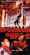 Постер фильма «Кровавый ринг 2»