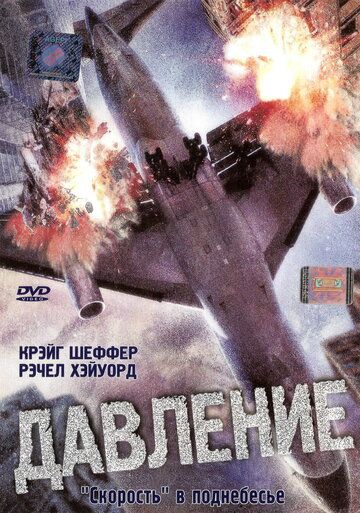 Постер фильма «Давление»