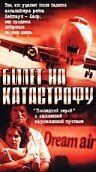 Постер фильма «Билет на катастрофу»