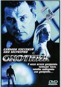 Постер фильма «Охотник»