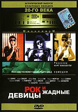 Постер фильма «Рок и жадные девицы»