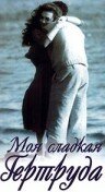 Постер фильма «Моя сладкая Гертруда»