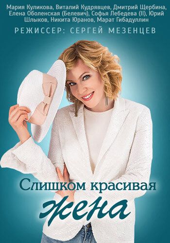 Постер фильма «Слишком красивая жена»