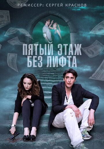 Постер фильма «Пятый этаж без лифта»