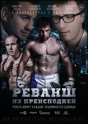 Постер фильма «Реванш из преисподней»