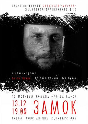 Постер фильма «Замок»