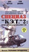Постер фильма «Спецназ «К.Э.Т.» 2: Бросая вызов опасности»