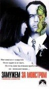 Постер фильма «Замужем за монстром»