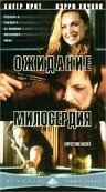 Постер фильма «Ожидание милосердия»
