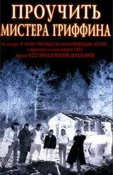 Постер фильма «Проучить мистера Гриффина»