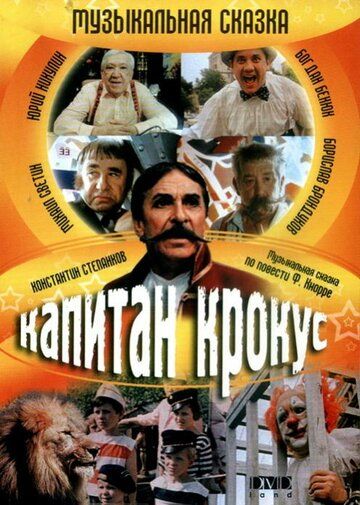 Постер фильма «Капитан Крокус и тайна маленьких заговорщиков»