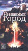 Постер фильма «Невидимый город»