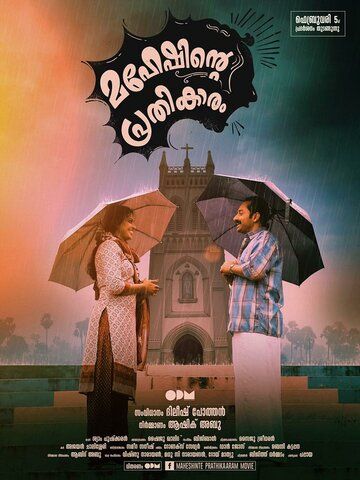 Постер фильма «Maheshinte Prathikaaram»