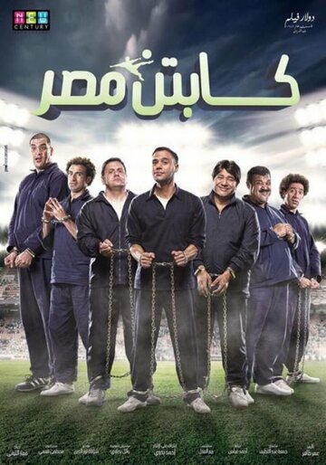 Постер фильма «Captain Masr»