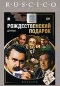 Постер фильма «Рождественский подарок»