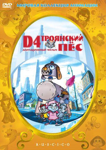 Постер фильма «D4: Троянский пес»