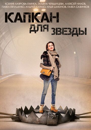 Постер фильма «Капкан для звезды»