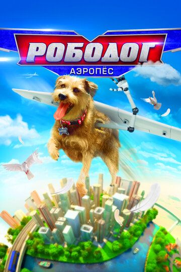 Постер фильма «Рободог: Аэропёс»