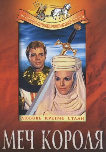 Постер фильма «Меч короля»