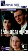Постер фильма «О чем знала Мейси»