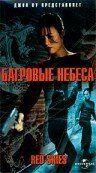 Постер фильма «Багровые небеса»