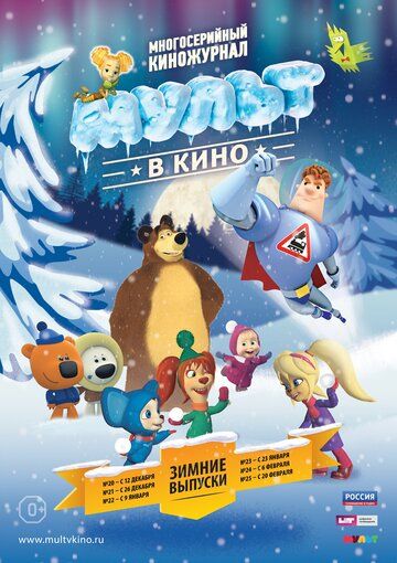 Постер фильма «МУЛЬТ в кино. Выпуск №20»