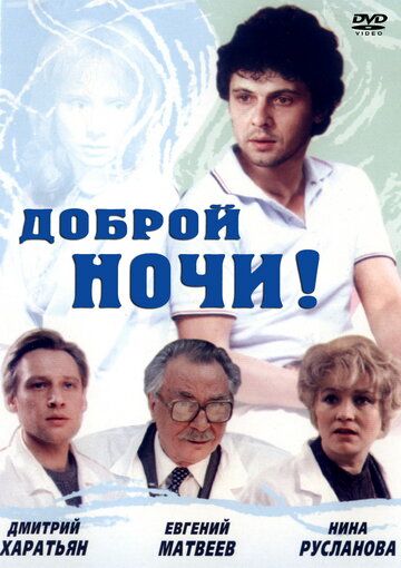 Постер фильма «Доброй ночи!»