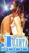 Постер фильма «Лолита 2000»