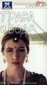 Постер фильма «Трава и вода»
