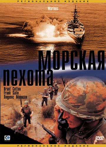 Постер фильма «Морская пехота»