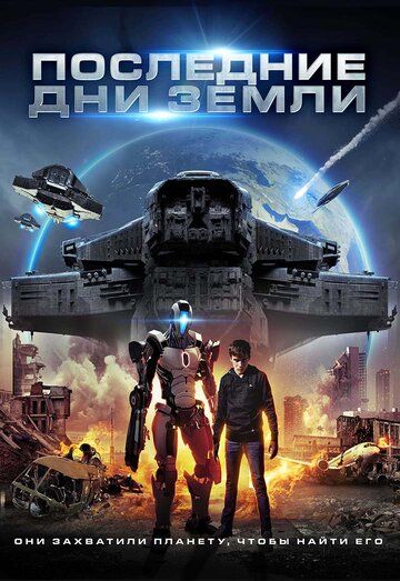 Постер фильма «Последние дни Земли»