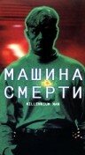 Постер фильма «Машина смерти»