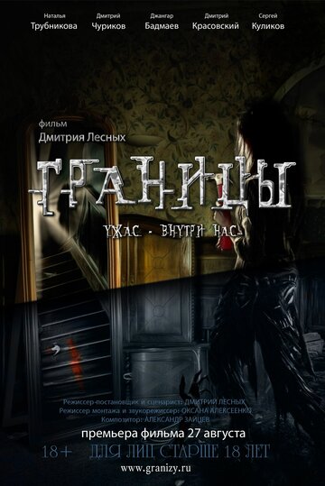 Постер фильма «Границы»