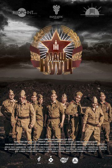Постер фильма «Top Secret»