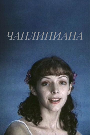 Чаплиниана