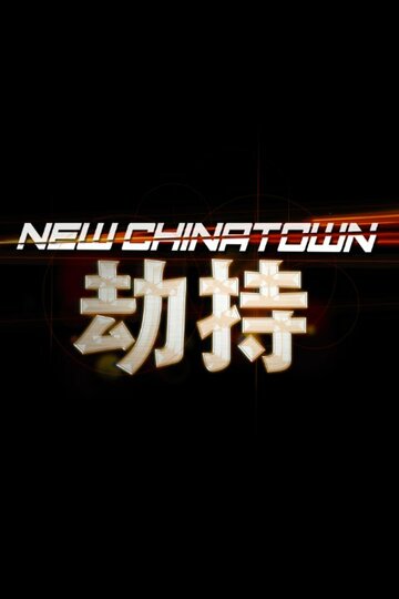 Постер фильма «New Chinatown»