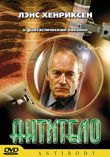 Постер фильма «Антитело»