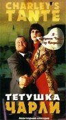 Постер фильма «Тетушка Чарли»