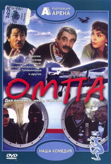Постер фильма «Омпа»
