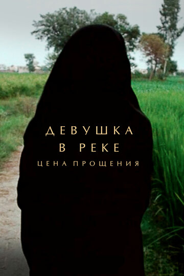 Постер фильма «Девушка в реке: Цена прощения»