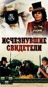 Постер фильма «Исчезнувшие свидетели»
