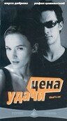Постер фильма «Цена удачи»