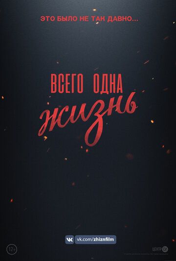 Постер фильма «Всего одна жизнь»
