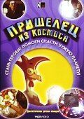 Постер фильма «Пришелец из космоса»