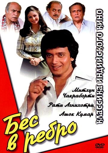 Постер фильма «Бес в ребро»