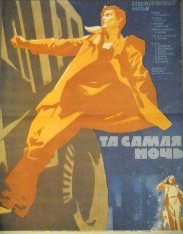 Постер фильма «Та самая ночь»