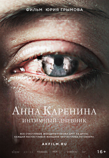 Постер фильма «Анна Каренина. Интимный дневник»
