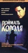 Постер фильма «Поймать короля»